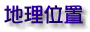 地理位置