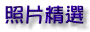 照片精選