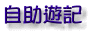 自助遊記
