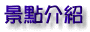 景點介紹